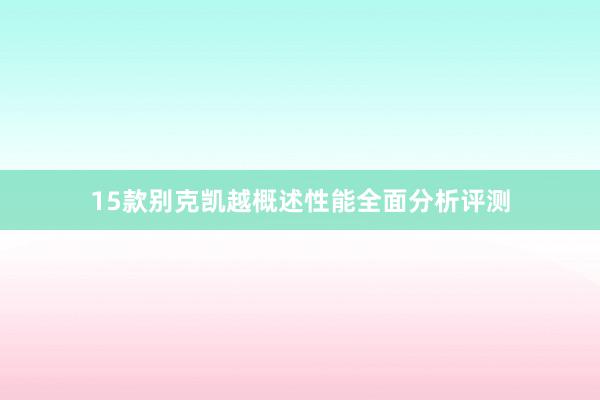 15款别克凯越概述性能全面分析评测