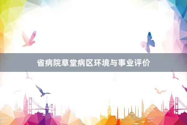省病院草堂病区环境与事业评价