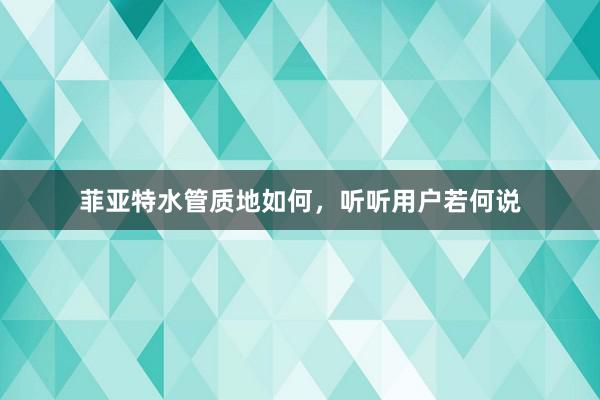 菲亚特水管质地如何，听听用户若何说
