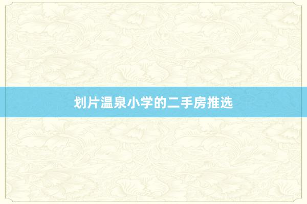 划片温泉小学的二手房推选