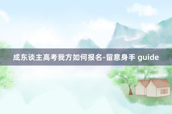 成东谈主高考我方如何报名-留意身手 guide