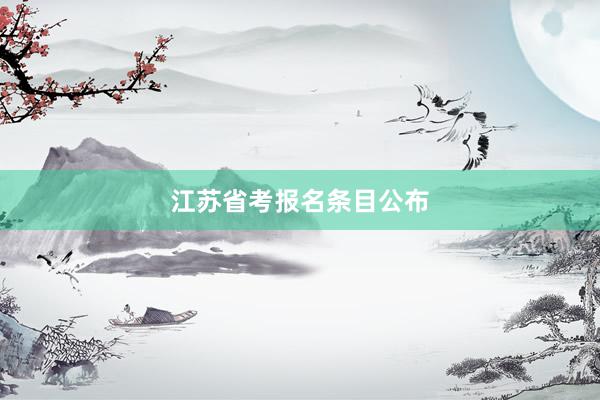 江苏省考报名条目公布