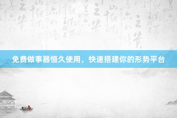 免费做事器恒久使用，快速搭建你的形势平台