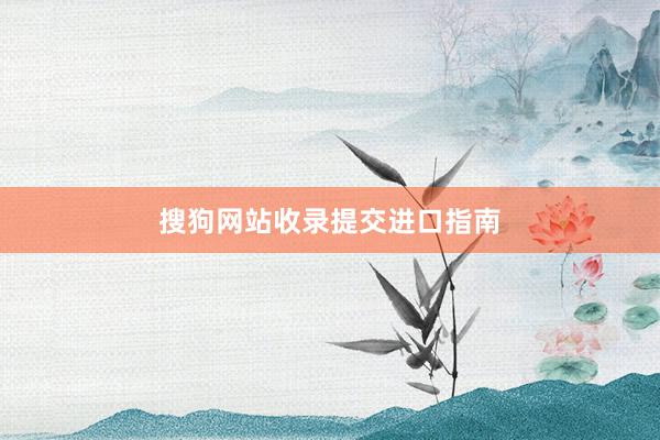 搜狗网站收录提交进口指南