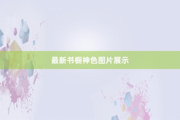 最新书橱神色图片展示