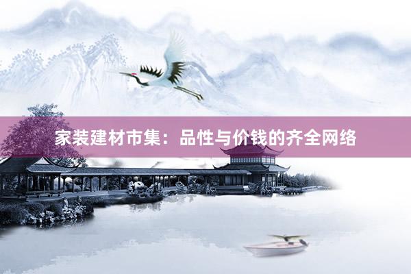 家装建材市集：品性与价钱的齐全网络