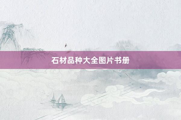 石材品种大全图片书册